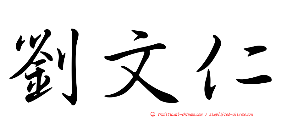 劉文仁