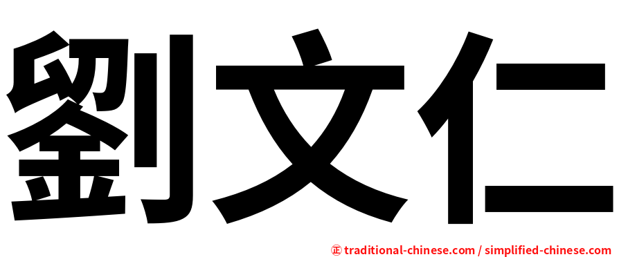 劉文仁