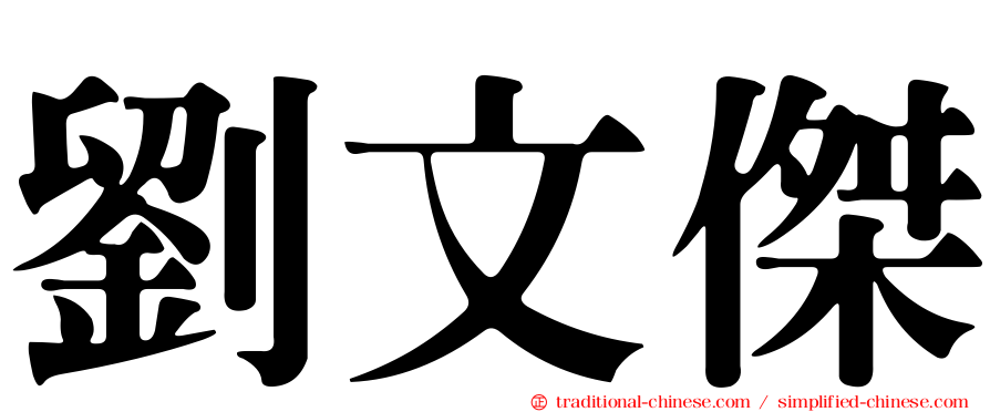 劉文傑