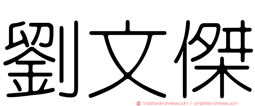 劉文傑