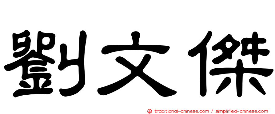 劉文傑