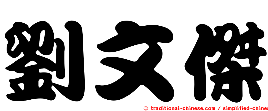 劉文傑