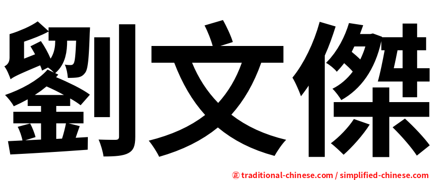劉文傑