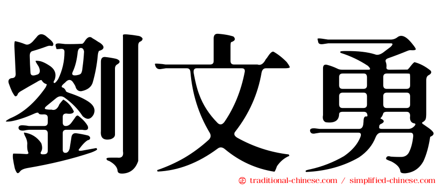 劉文勇