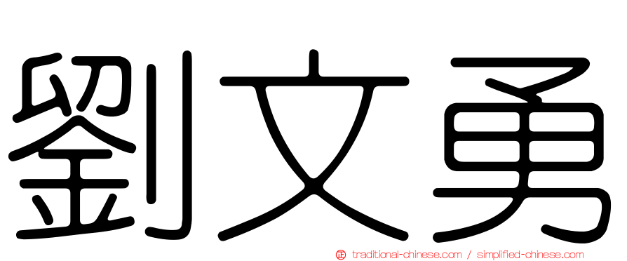 劉文勇
