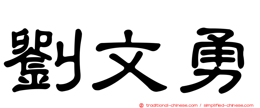 劉文勇