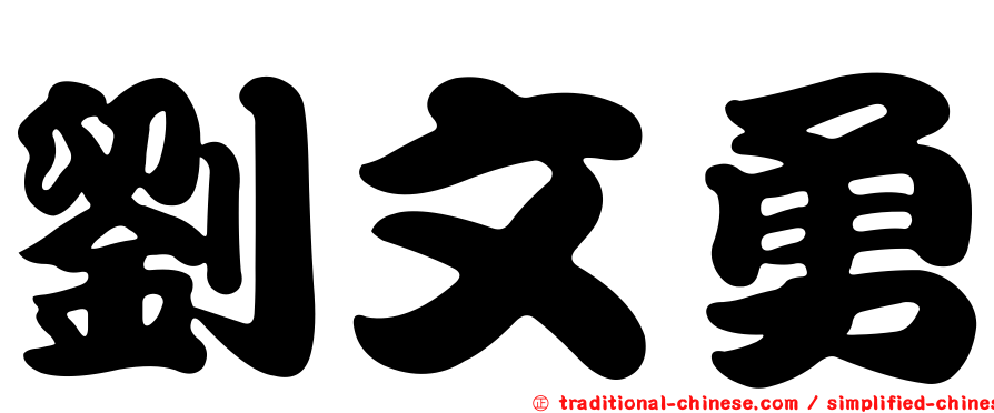 劉文勇