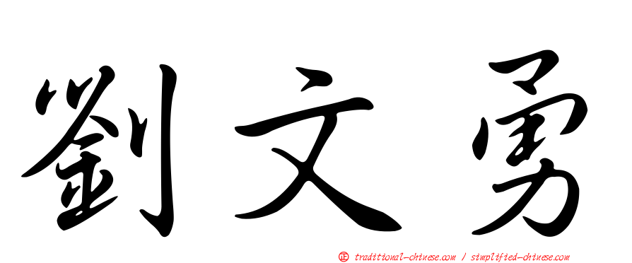 劉文勇