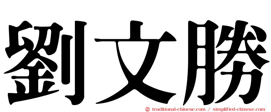 劉文勝