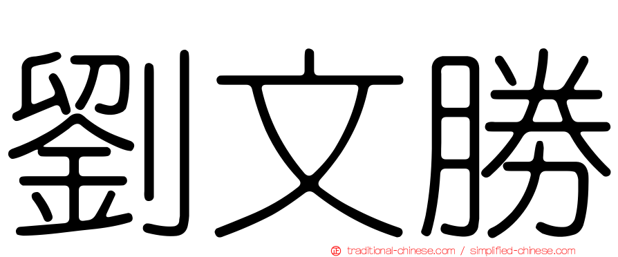 劉文勝