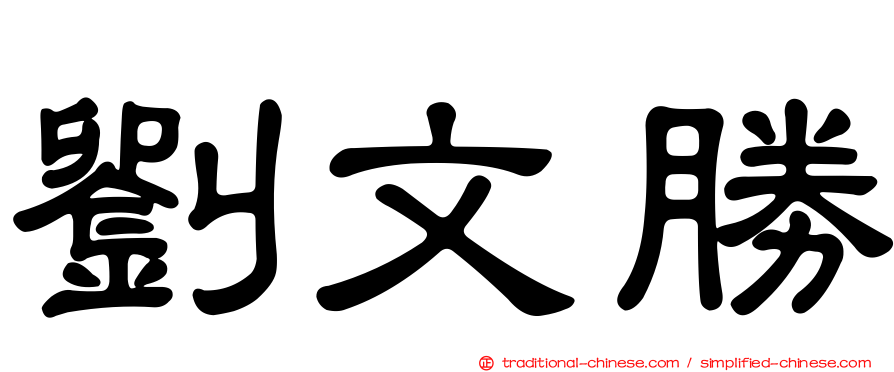 劉文勝