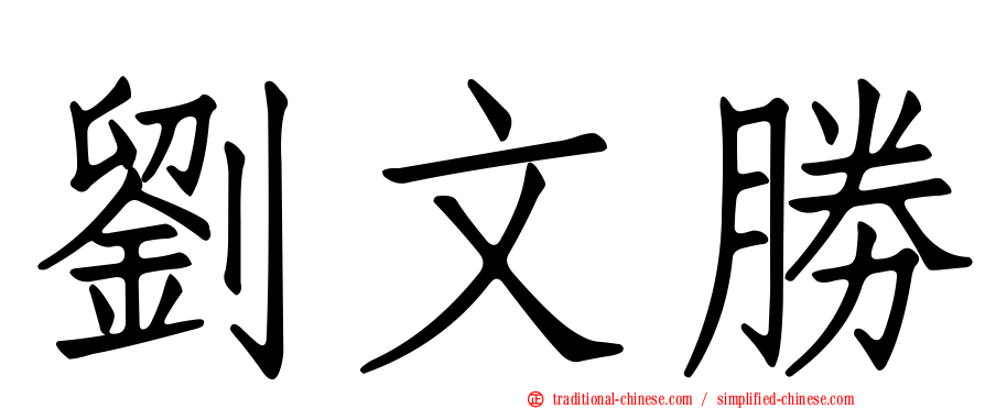 劉文勝