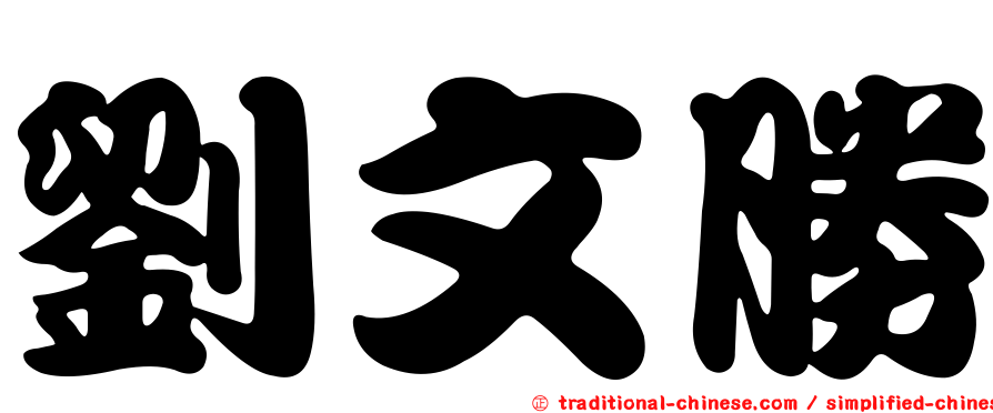 劉文勝