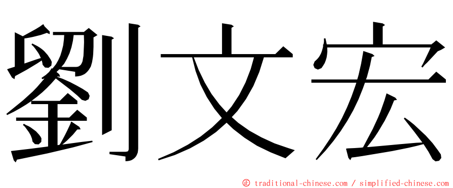 劉文宏 ming font