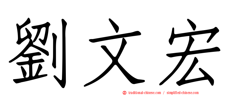 劉文宏