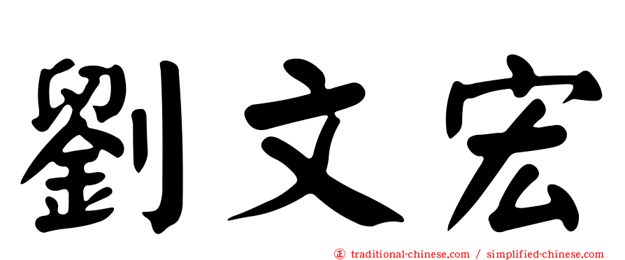 劉文宏