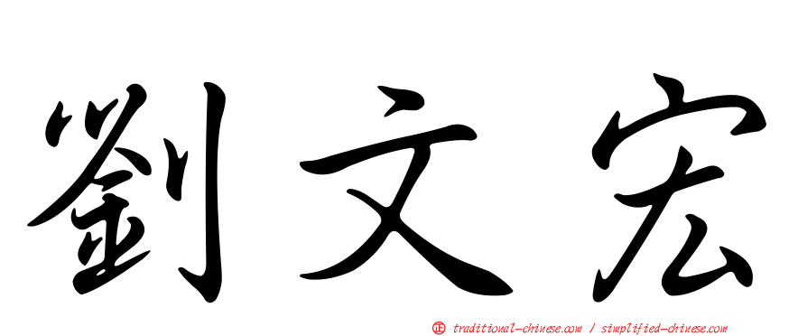 劉文宏