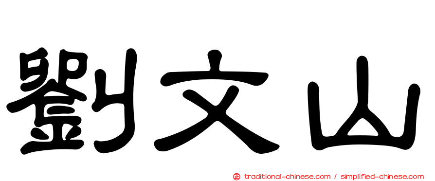 劉文山