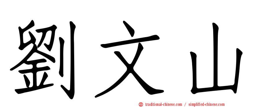 劉文山