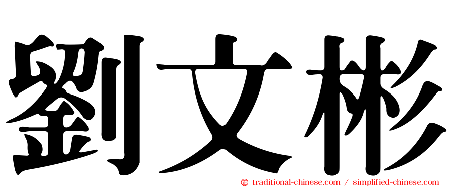 劉文彬