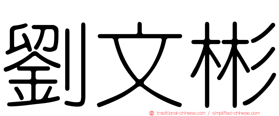 劉文彬