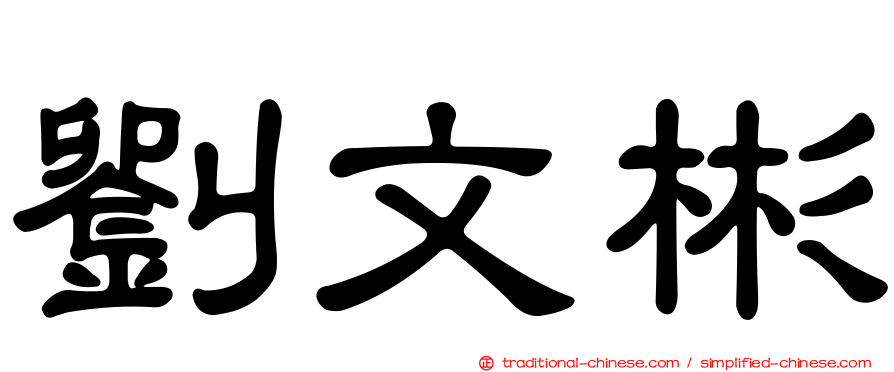 劉文彬