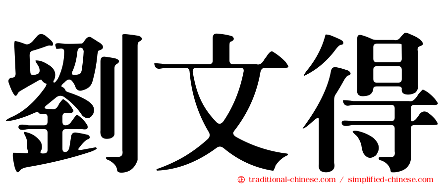 劉文得