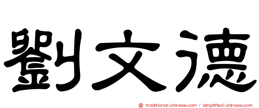劉文德