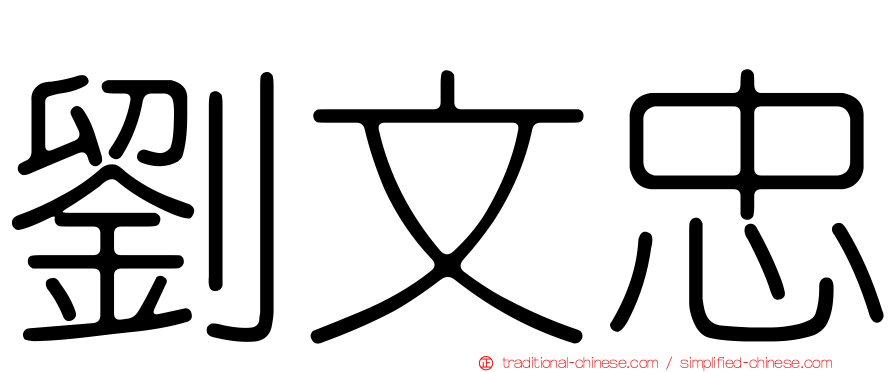 劉文忠
