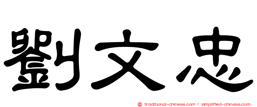 劉文忠