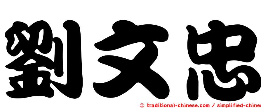 劉文忠