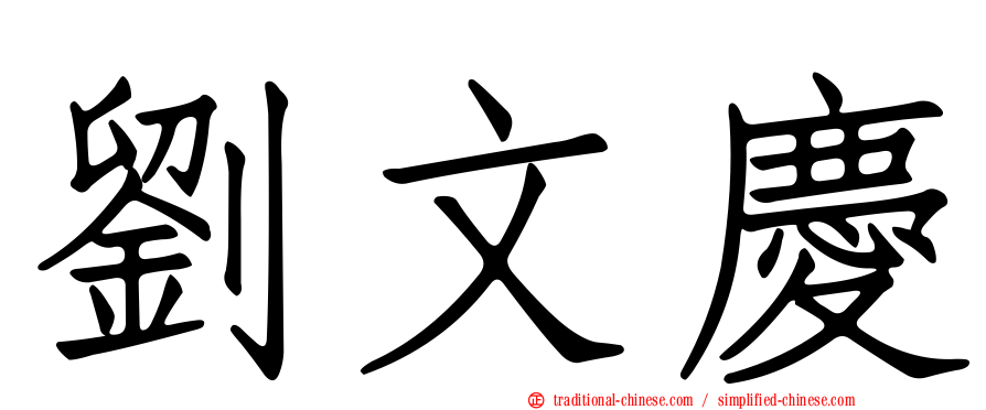劉文慶