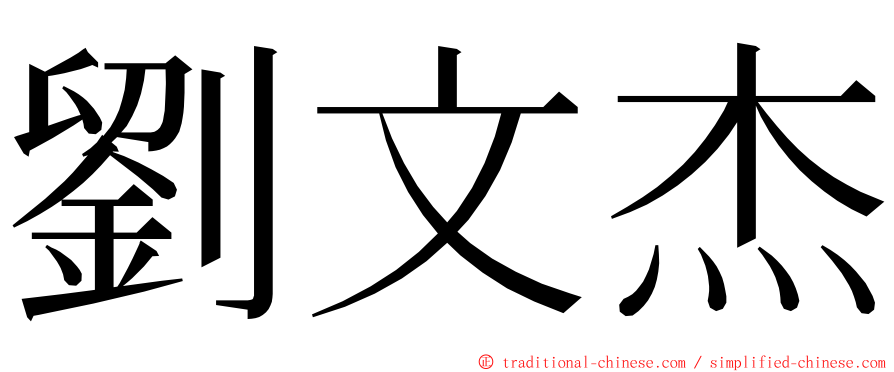 劉文杰 ming font