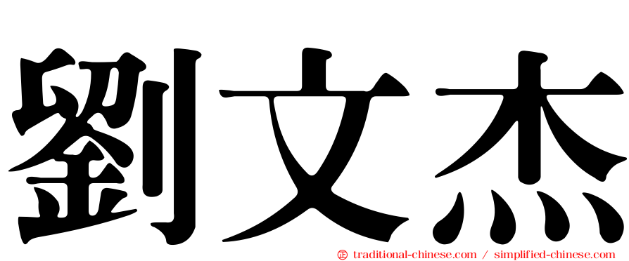 劉文杰