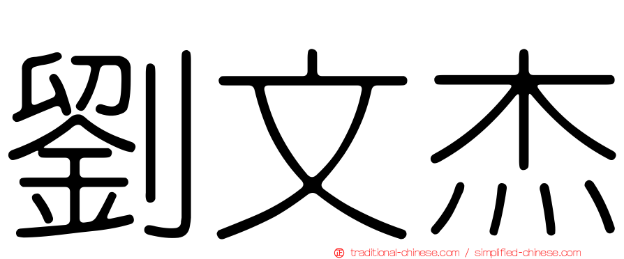 劉文杰