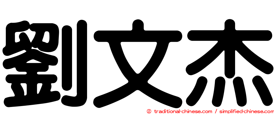 劉文杰