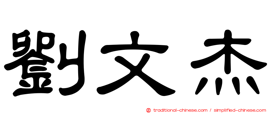 劉文杰