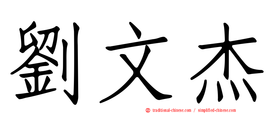 劉文杰