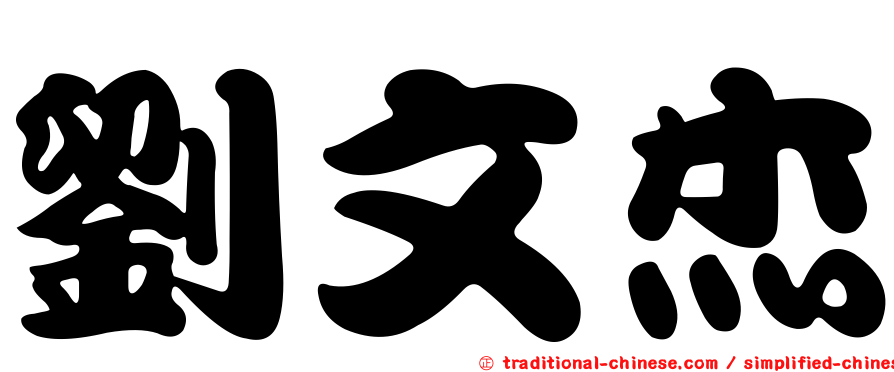 劉文杰