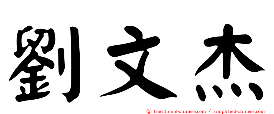劉文杰
