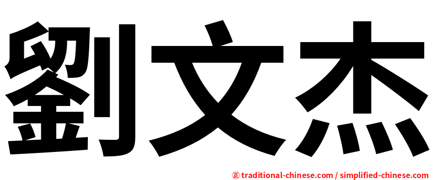 劉文杰