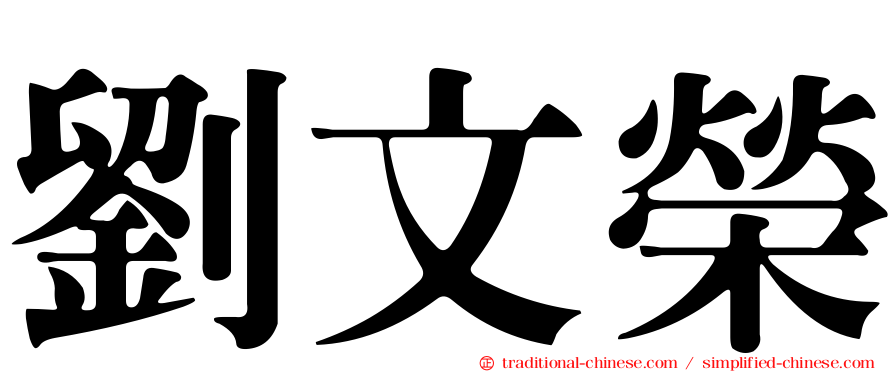 劉文榮