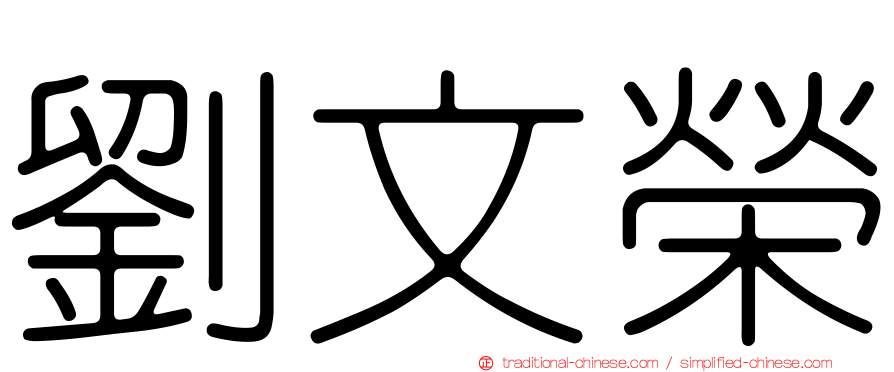 劉文榮