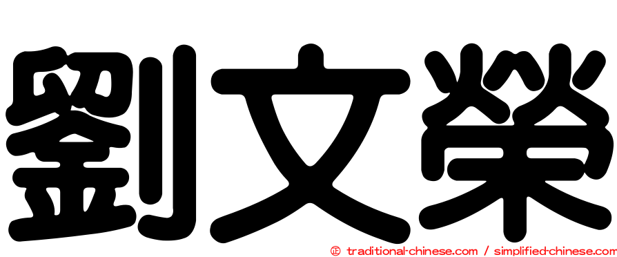 劉文榮