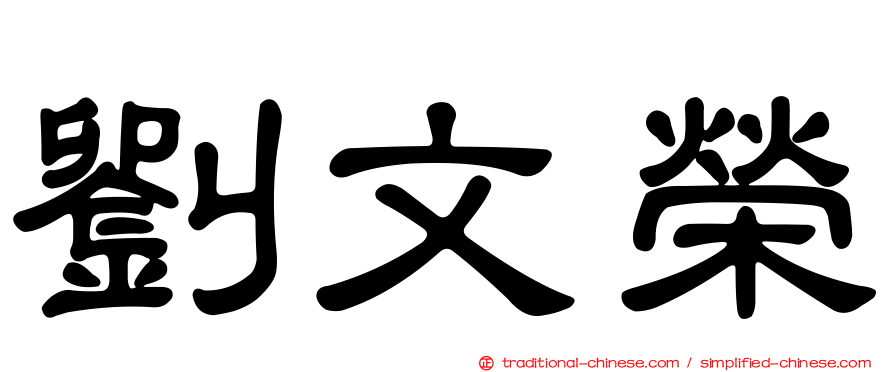 劉文榮