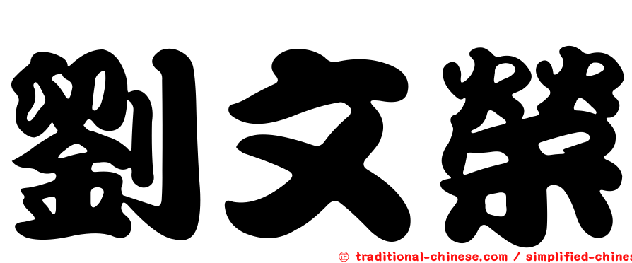 劉文榮