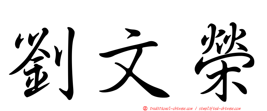 劉文榮