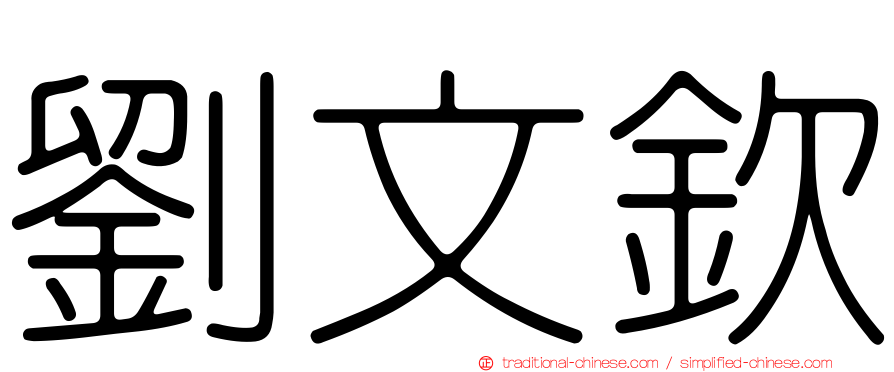 劉文欽