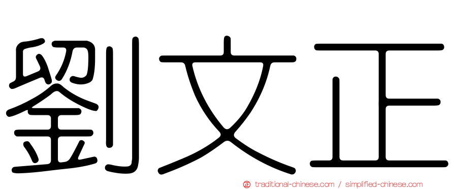 劉文正