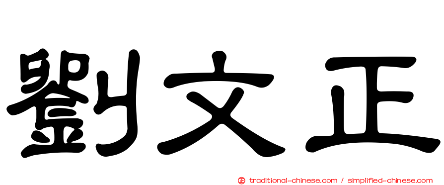 劉文正